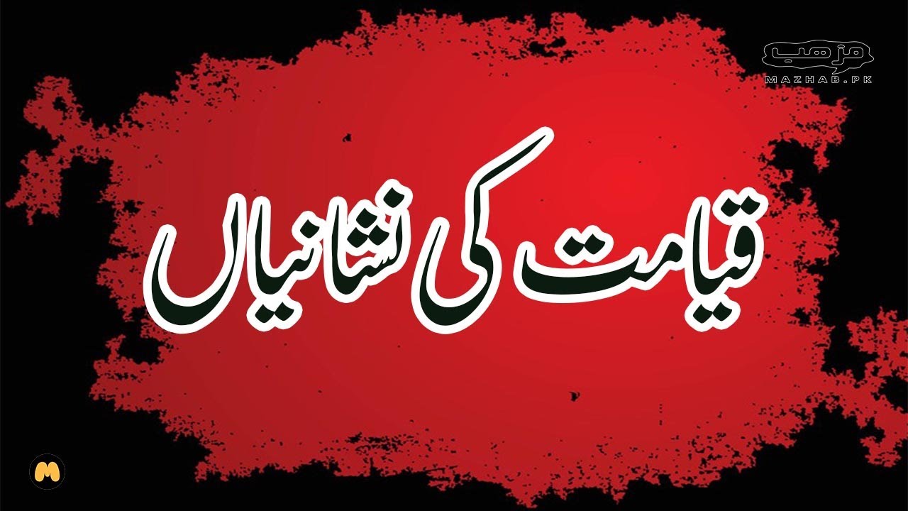 Qayamat ki Nishaniyan