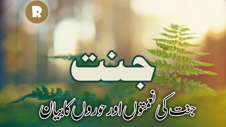 Jannat ka Bayan | Jannat ki Hoor | Aur oski Naimatain