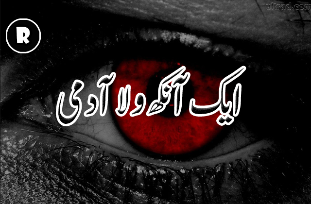 Ek Aankh walay aadmi ka sabaq amooz waqia