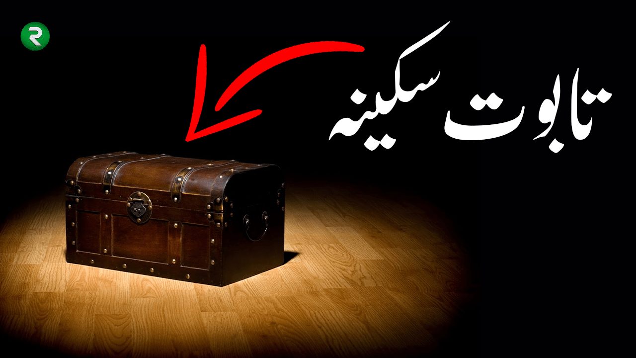 Taboot e Sakina History in Urdu