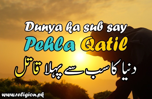 Qabeel Dunya ka sub say Pehla Qatil