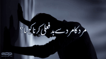 Lawatat : Mard ka mard sey badfaili karna - Qoum Loot wala fail