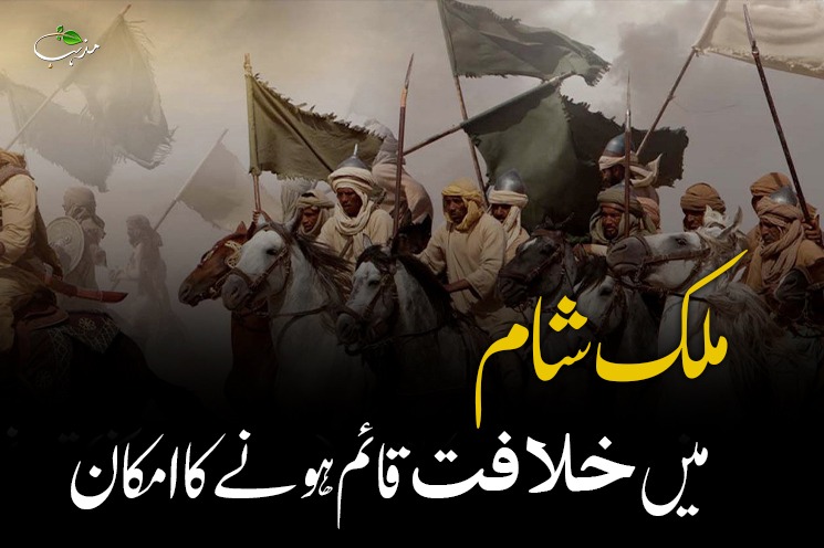 Mulk e Sham (Syria) mein Khilafat