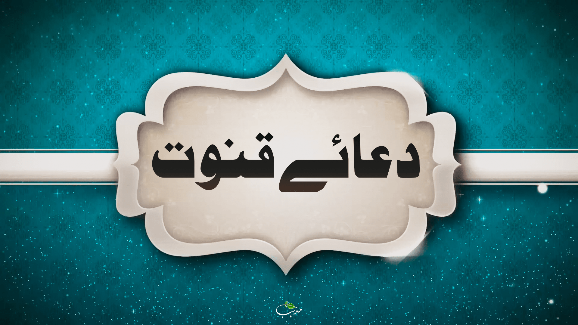 Dua e Qunoot