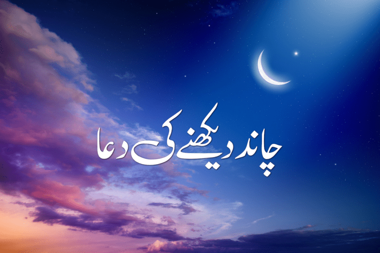 Chand Dekhne ki Dua