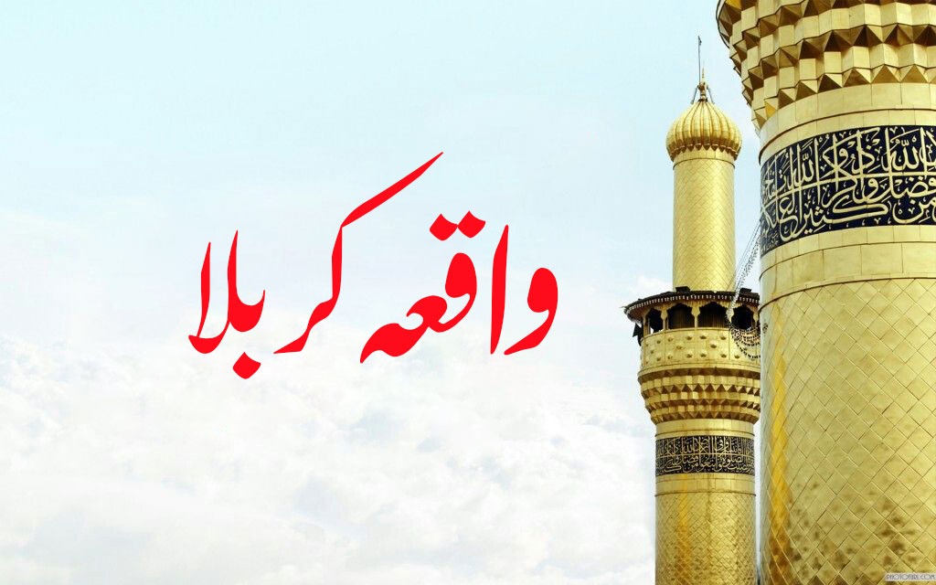 Karbala ka Waqia